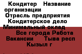 Кондитер › Название организации ­ Dia Service › Отрасль предприятия ­ Кондитерское дело › Минимальный оклад ­ 25 000 - Все города Работа » Вакансии   . Тыва респ.,Кызыл г.